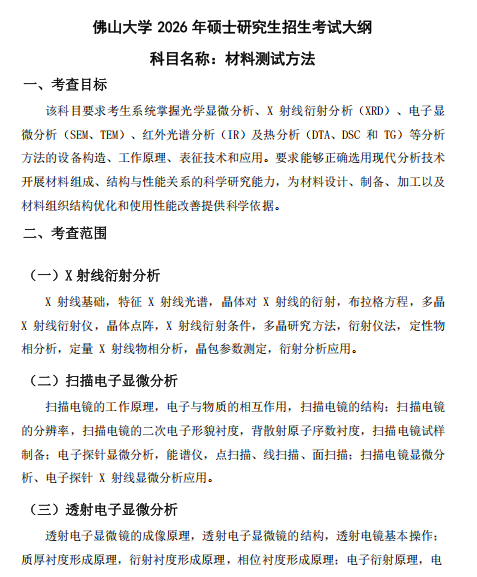 佛山大学2026年硕士研究生招生考试科目考试大纲-材料测试方法