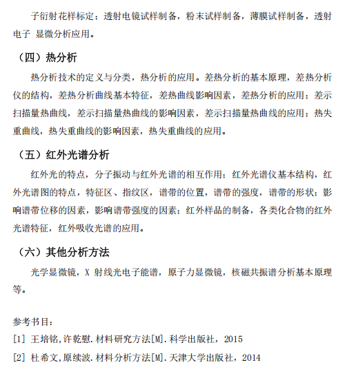 佛山大学2026年硕士研究生招生考试科目考试大纲-材料测试方法