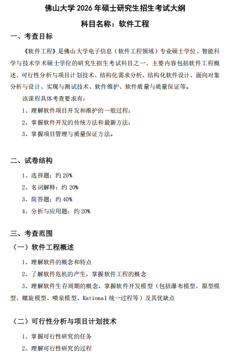 佛山大学2026年硕士研究生招生考试科目考试大纲-软件工程