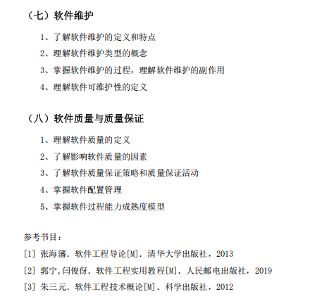 佛山大学2026年硕士研究生招生考试科目考试大纲-软件工程