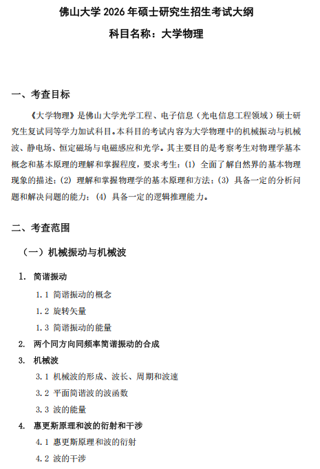 佛山大学2026年硕士研究生招生考试科目考试大纲-大学物理