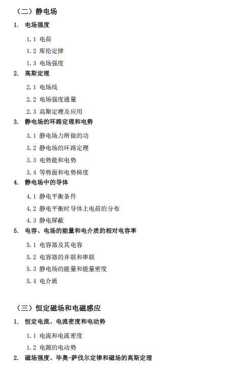 佛山大学2026年硕士研究生招生考试科目考试大纲-大学物理