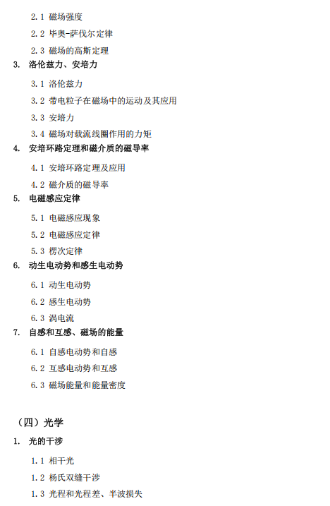 佛山大学2026年硕士研究生招生考试科目考试大纲-大学物理