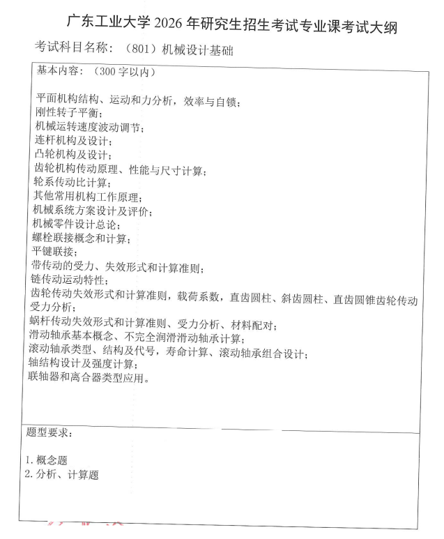 广东工业大学2026年硕士研究生招生考试自命题科目考试大纲-机械设计基础