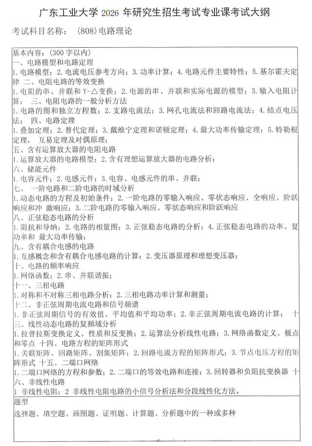 广东工业大学2026年硕士研究生招生考试自命题科目考试大纲-电路理论