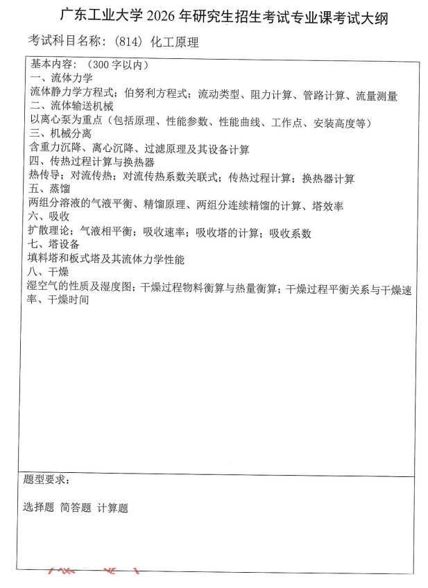广东工业大学2026年硕士研究生招生自命题考试大纲-化工原理