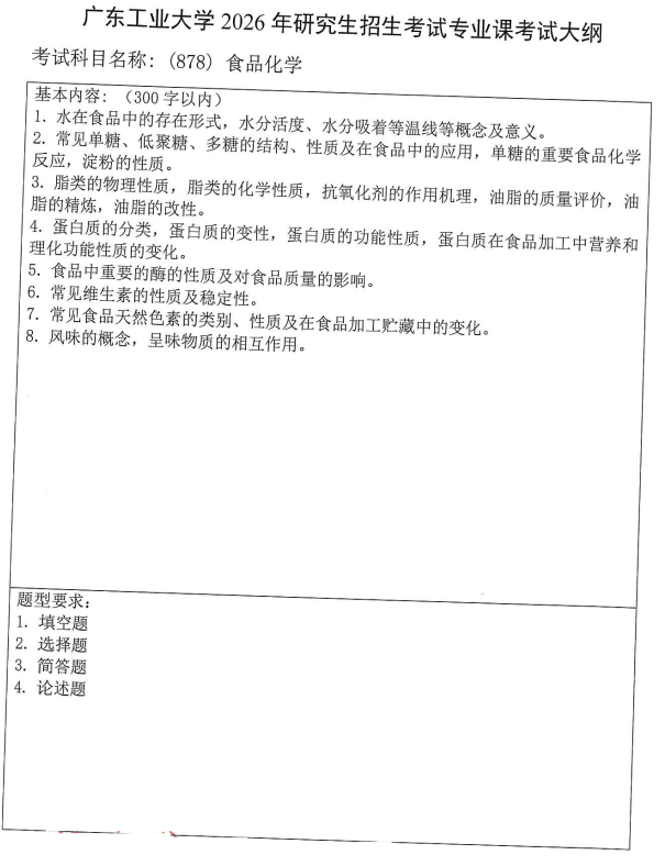 广东工业大学2026年硕士研究生招生自命题考试大纲-食品化学
