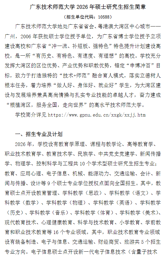 广东技术师范大学2026年硕士研究生招生简章