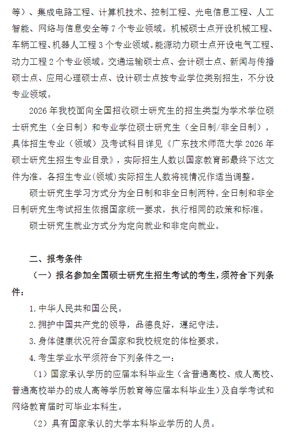 广东技术师范大学2026年硕士研究生招生简章