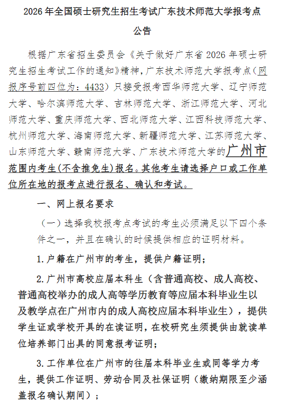 2026年全国硕士研究生招生考试广东技术师范大学报考点公告