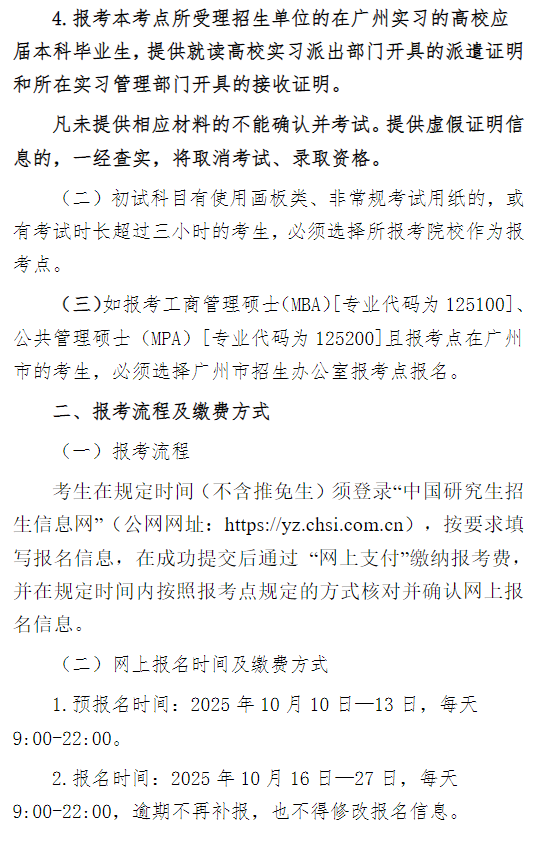 2026年全国硕士研究生招生考试广东技术师范大学报考点公告