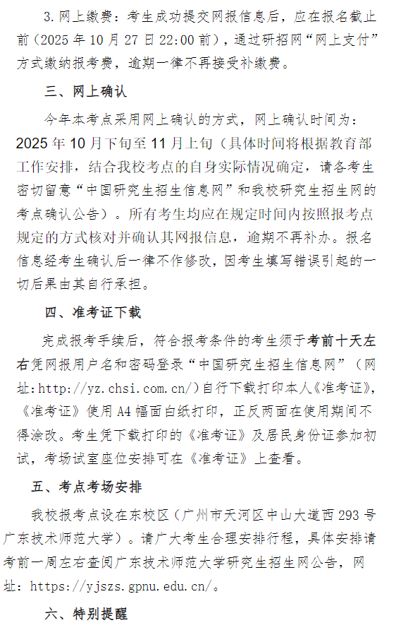 2026年全国硕士研究生招生考试广东技术师范大学报考点公告