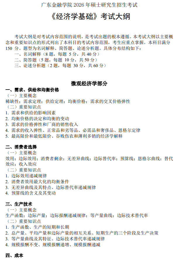 广东金融学院2026年硕士研究生招生考试大纲-经济学基础