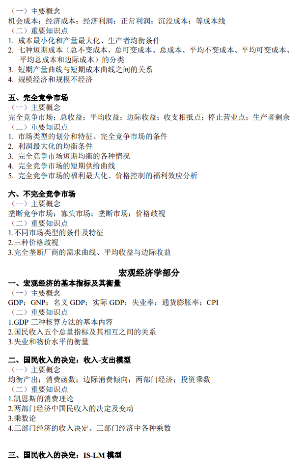 广东金融学院2026年硕士研究生招生考试大纲-经济学基础
