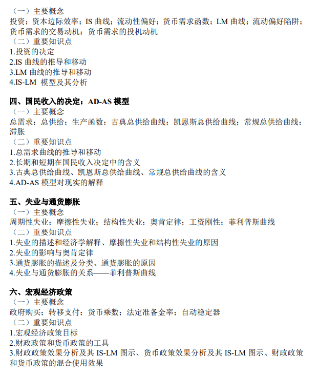 广东金融学院2026年硕士研究生招生考试大纲-经济学基础