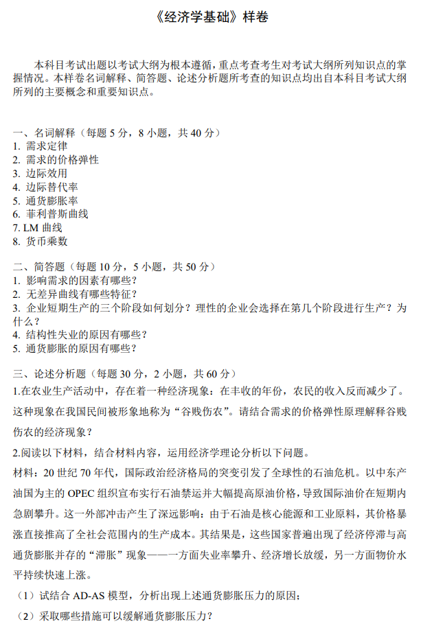 广东金融学院2026年硕士研究生招生考试大纲-经济学基础