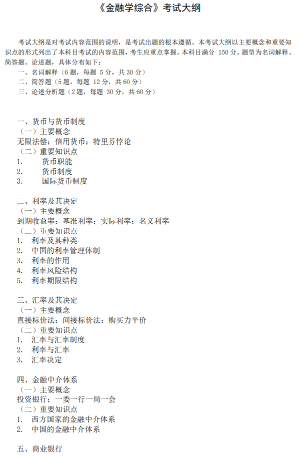 广东金融学院2026年硕士研究生招生考试大纲-金融学综合