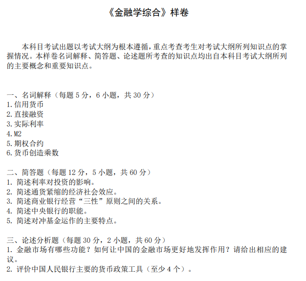 广东金融学院2026年硕士研究生招生考试大纲-金融学综合