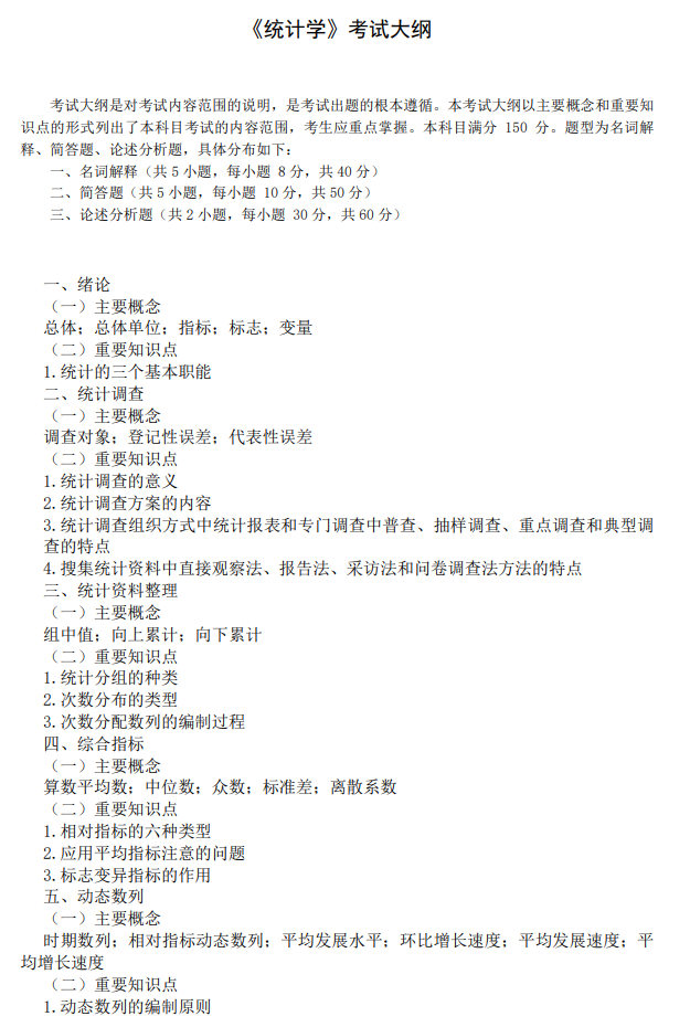广东金融学院2026年硕士研究生招生考试大纲-统计学