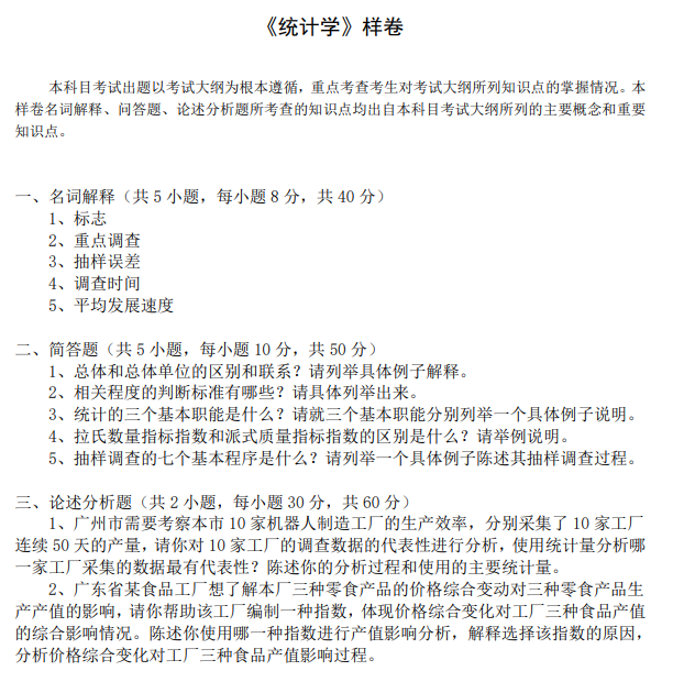 广东金融学院2026年硕士研究生招生考试大纲-统计学