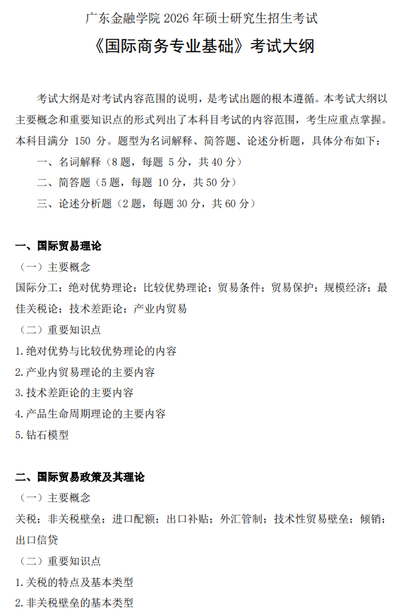 广东金融学院2026年硕士研究生招生考试大纲-国际商务专业基础