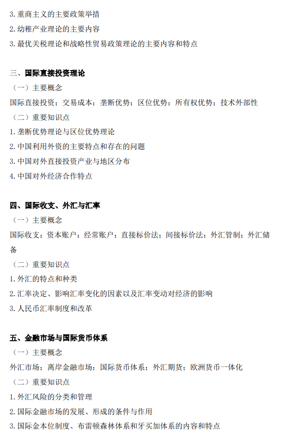 广东金融学院2026年硕士研究生招生考试大纲-国际商务专业基础