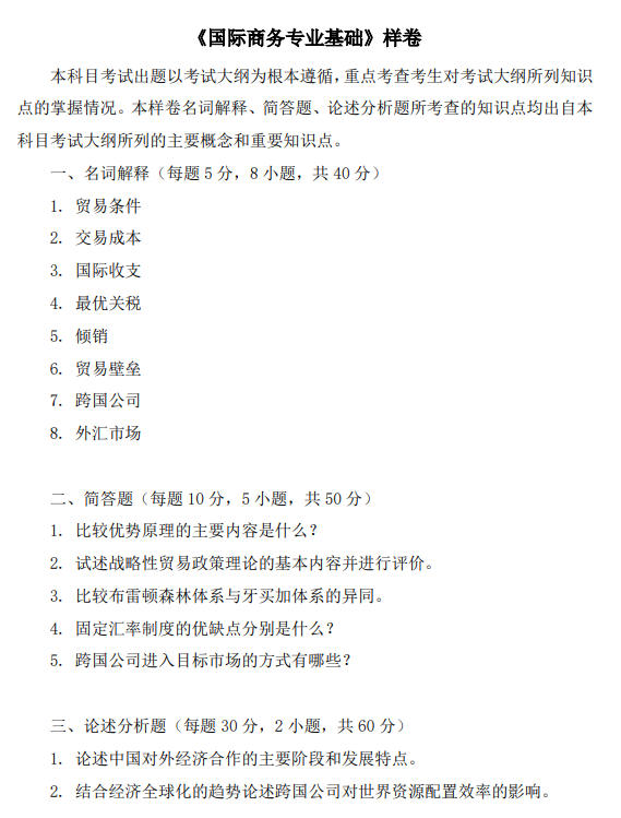 广东金融学院2026年硕士研究生招生考试大纲-国际商务专业基础
