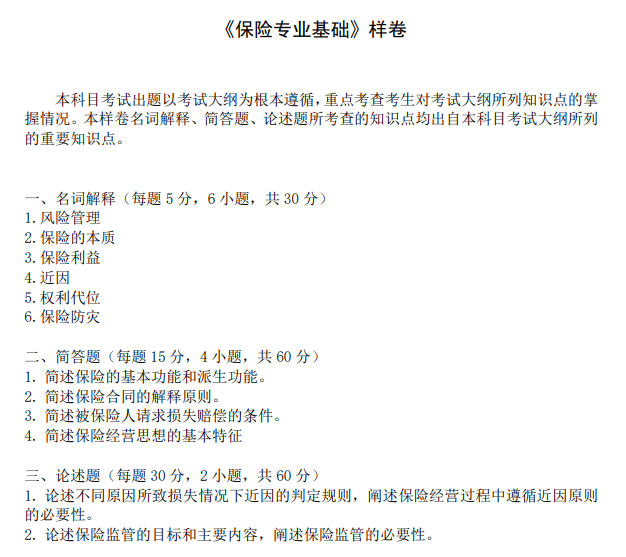 广东金融学院2026年硕士研究生招生考试大纲-保险专业基础