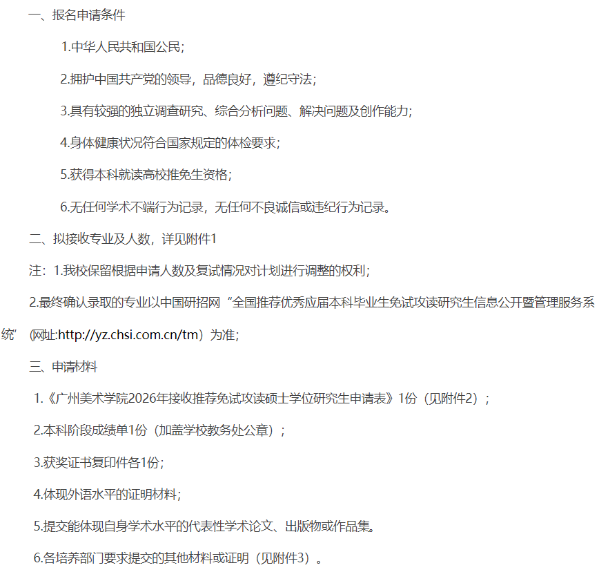 广州美术学院2026年接收优秀应届毕业生免试硕士研究生工作办法