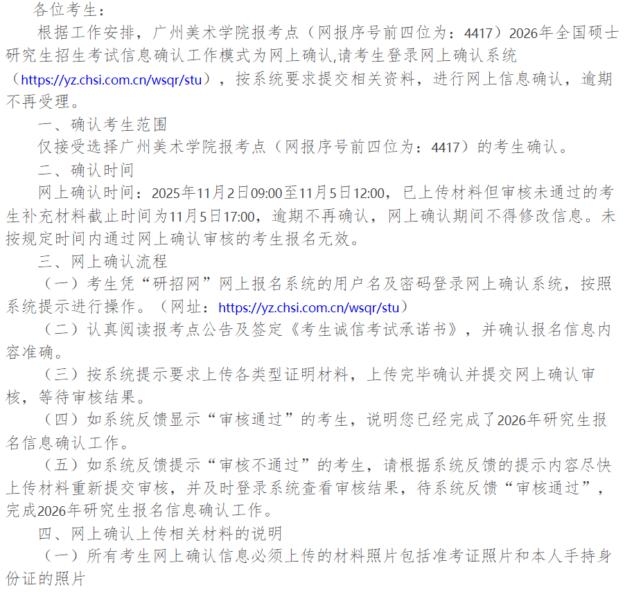 广州美术学院报考点2026年硕士研究生招生考试网上确认公告