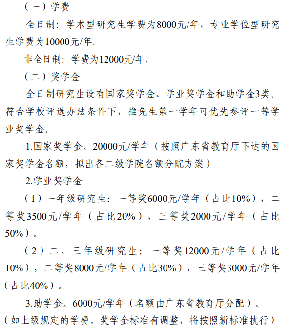 广州体育学院2026年硕士研究生学费及奖助