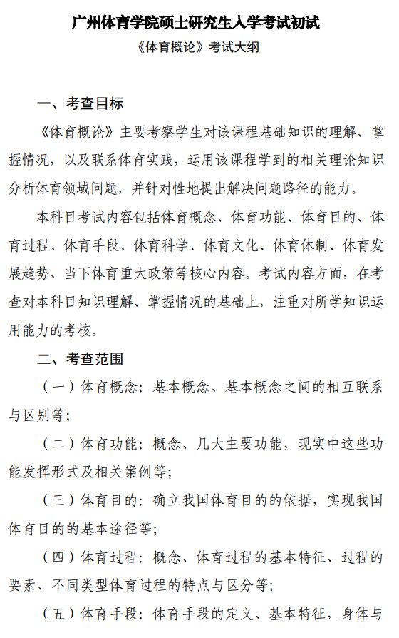广州体育学院2026年硕士研究生招生考试大纲-体育概论