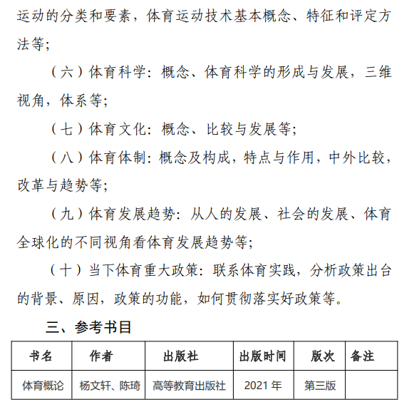 广州体育学院2026年硕士研究生招生考试大纲-体育概论