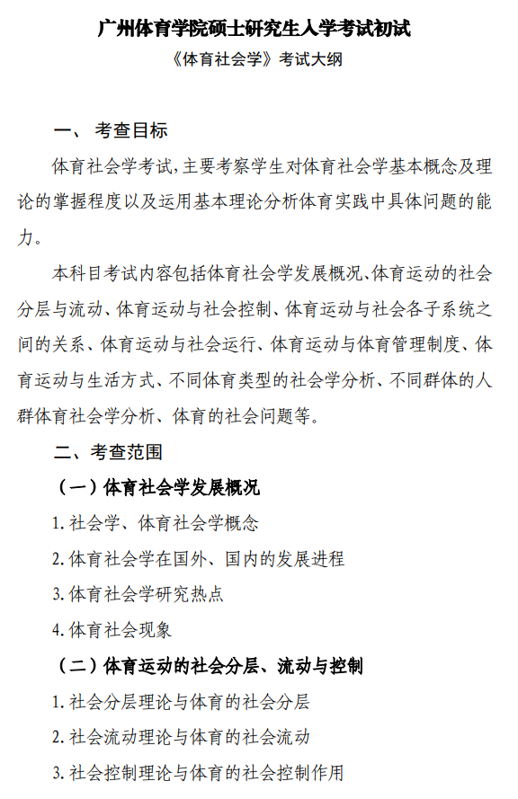 广州体育学院2026年硕士研究生招生考试大纲-体育社会学