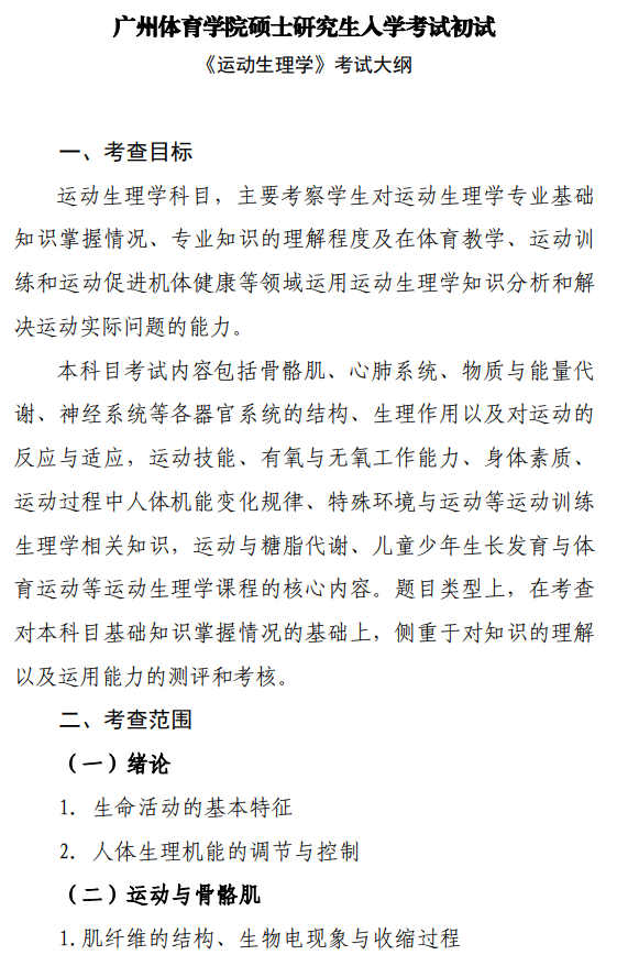 广州体育学院2026年硕士研究生招生考试大纲-运动社会学