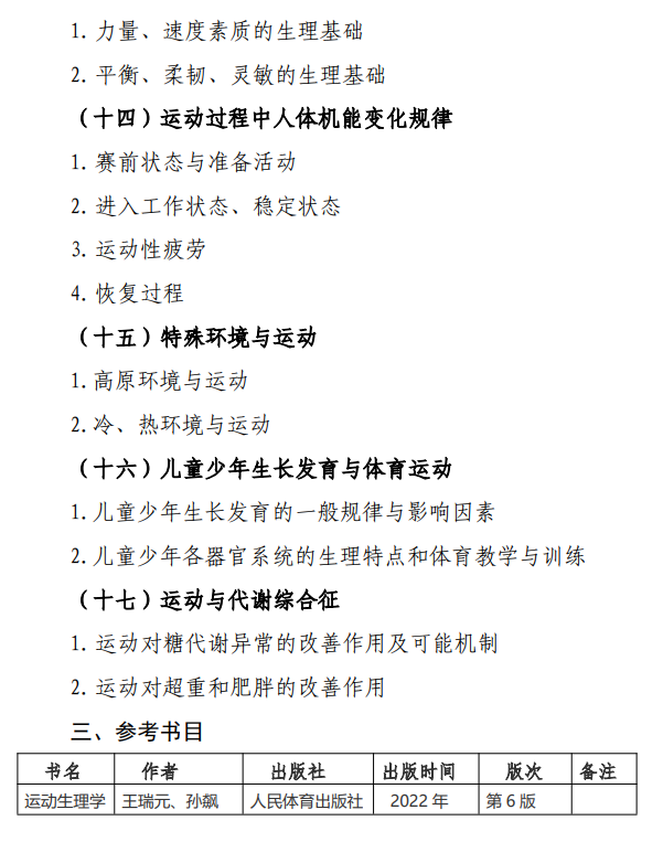 广州体育学院2026年硕士研究生招生考试大纲-运动社会学