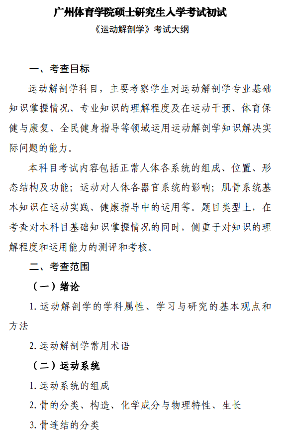 广州体育学院2026年硕士研究生招生考试大纲-运动解剖学