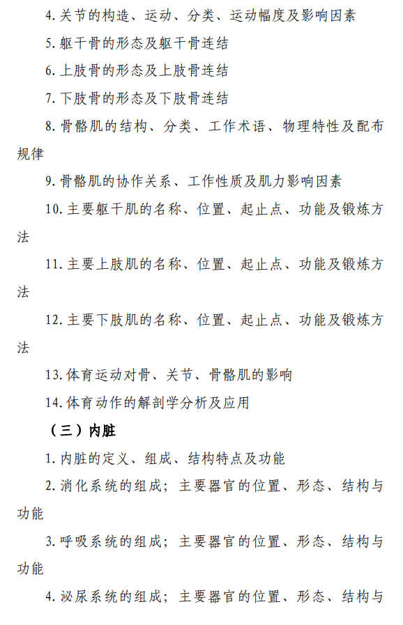 广州体育学院2026年硕士研究生招生考试大纲-运动解剖学