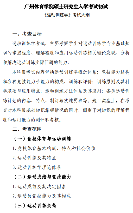 广州体育学院2026年硕士研究生招生考试大纲-运动训练学