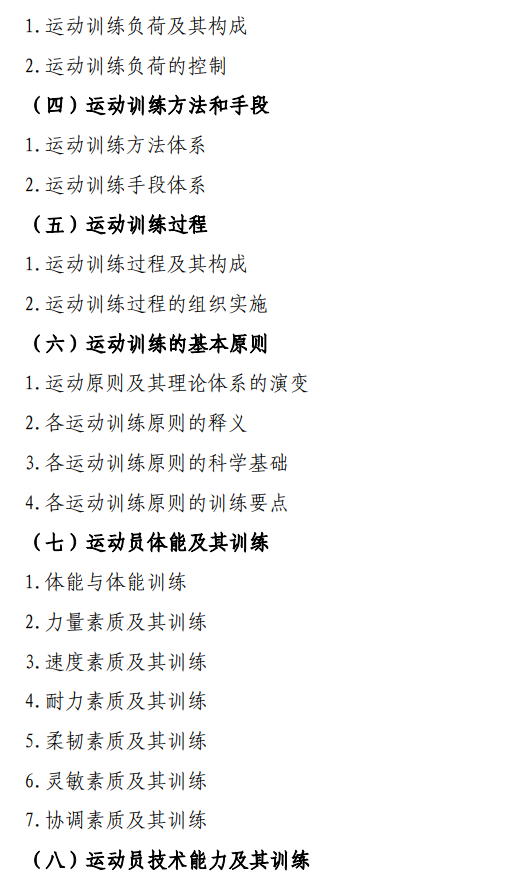 广州体育学院2026年硕士研究生招生考试大纲-运动训练学