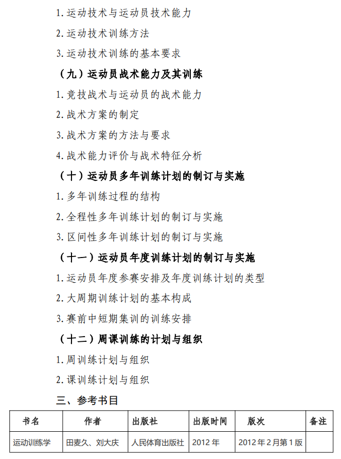 广州体育学院2026年硕士研究生招生考试大纲-运动训练学
