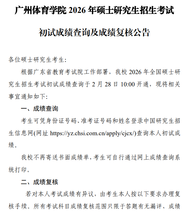 广州体育学院2026年硕士研究生招生考试初试成绩查询及成绩复核公告