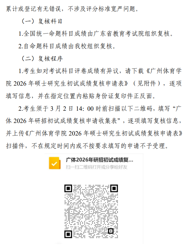 广州体育学院2026年硕士研究生招生考试初试成绩查询及成绩复核公告