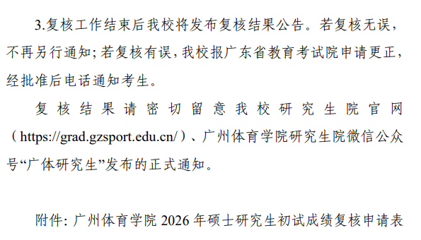 广州体育学院2026年硕士研究生招生考试初试成绩查询及成绩复核公告