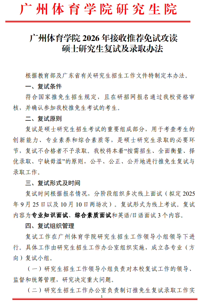广州体育学院2026年接收推荐免试攻读硕士研究生复试及录取办法