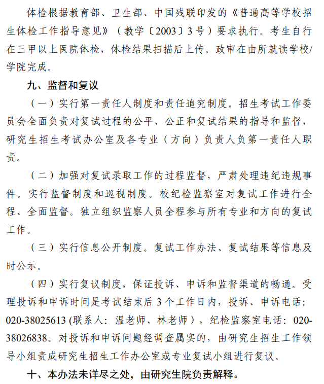 广州体育学院2026年接收推荐免试攻读硕士研究生复试及录取办法