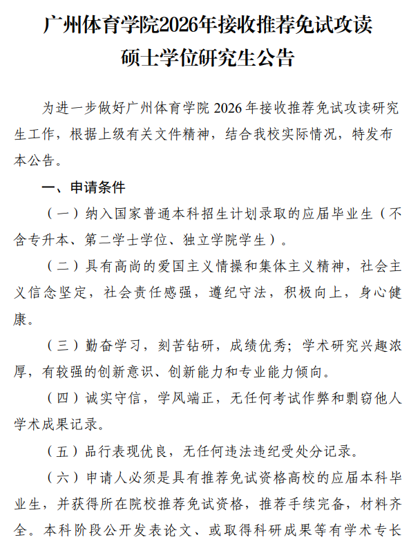 广州体育学院2026年接收推荐免试攻读硕士学位研究生公告