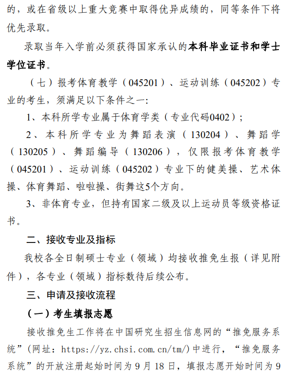 广州体育学院2026年接收推荐免试攻读硕士学位研究生公告