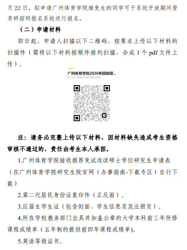 广州体育学院2026年接收推荐免试攻读硕士学位研究生公告