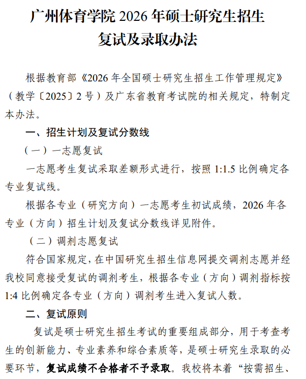 广州体育学院2026年硕士研究生招生复试及录取办法
